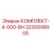 Ремонтный набор для гидравлики буровых станков Epiroc 2230008005