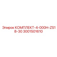3001501610 КОМПЛЕКТ-4-000H-ZS18-30 Epiroc
