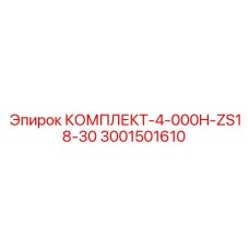 Специализированный набор 3001501610 Epiroc для моделей ZS18-30
