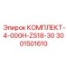 Специализированный набор 3001501610 Epiroc для моделей ZS18-30