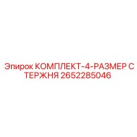 2652285046 КОМПЛЕКТ-4-РАЗМЕР СТЕРЖНЯ Epiroc