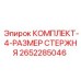 4 стержня для буровых установок производства Epiroc