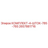 2657881716 КОМПЛЕКТ-4-ШТОК-785-765 Epiroc