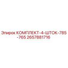 Оригинальный комплект штоков 785-765 Epiroc артикул 2657881716