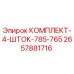 Оригинальный комплект штоков 785-765 Epiroc артикул 2657881716