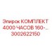3002622150 КОМПЛЕКТ 4000 ЧАСОВ 160-... Epiroc