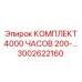 3002622160 КОМПЛЕКТ 4000 ЧАСОВ 200-... Epiroc