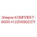 Оригинальный комплект обслуживания 4000-Н Epiroc артикул 2200902371