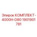 Комплект КОМПЛЕКТ-4000H-D80 для буровой установки артикул 1901901781