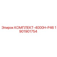 1901901754 КОМПЛЕКТ-4000H-P46 Epiroc