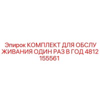 4812155561 КОМПЛЕКТ ДЛЯ ОБСЛУЖИВАНИЯ ОДИН РАЗ В ГОД Epiroc