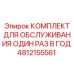 4812155561 КОМПЛЕКТ ДЛЯ ОБСЛУЖИВАНИЯ ОДИН РАЗ В ГОД Epiroc