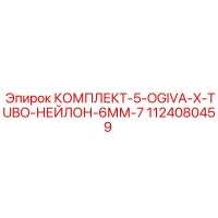 1124080459 КОМПЛЕКТ-5-OGIVA-X-TUBO-НЕЙЛОН-6ММ-7 Epiroc