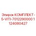 1124080427 КОМПЛЕКТ-5-VITI-7012290000 Epiroc