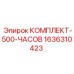 Детали для ТО буровых установок Epiroc после 500 часов работы