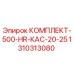 Комплект запчастей Epiroc 1310313080 КОМПЛЕКТ-500-HR-КАС-20-25