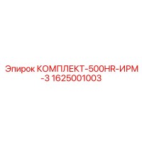 1625001003 КОМПЛЕКТ-500HR-ИРМ-3 Epiroc