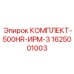 Сервисный комплект 500HR для ИРМ-3 арт.1625001003 производства Epiroc