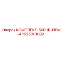 1625001002 КОМПЛЕКТ-500HR-ИРМ-4 Epiroc