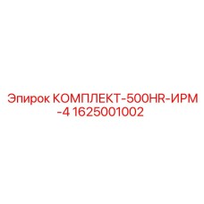 1625001002 КОМПЛЕКТ-500HR-ИРМ-4 Epiroc