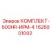 Сервисный комплект 500HR для ИРМ-4 арт.1625001002 производства Epiroc