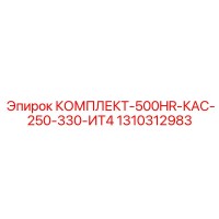 1310312983 КОМПЛЕКТ-500HR-КАС-250-330-ИТ4 Epiroc
