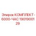 Промежуточный комплект обслуживания Epiroc 1901900129