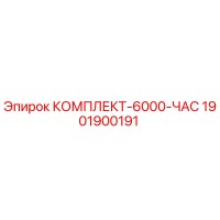 1901900191 КОМПЛЕКТ-6000-ЧАС (Epiroc)
