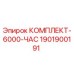 Оригинальный комплект Epiroc 1901900191 для технического обслуживания буровой установки
