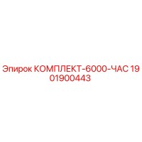 1901900443 КОМПЛЕКТ-6000-ЧАС Epiroc