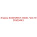 Комплект технического обслуживания Epiroc 1901900443 КОМПЛЕКТ-6000-ЧАС