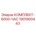 Комплект технического обслуживания Epiroc 1901900443 КОМПЛЕКТ-6000-ЧАС