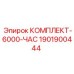 КОМПЛЕКТ-6000-ЧАС Epiroc 1901900444 для буровых установок