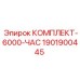 КОМПЛЕКТ-6000-ЧАС Epiroc 1901900445