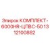 Оригинальный комплект 1312100882 Epiroc КОМПЛЕКТ-6000HR-ЦПВС-50