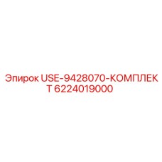 6224019000 USE-9428070-КОМПЛЕКТ Epiroc