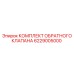 6229005000 КОМПЛЕКТ ОБРАТНОГО КЛАПАНА Epiroc