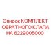 6229005000 КОМПЛЕКТ ОБРАТНОГО КЛАПАНА Epiroc