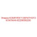 6229005200 КОМПЛЕКТ ОБРАТНОГО КЛАПАНА Epiroc