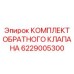6229005300 КОМПЛЕКТ ОБРАТНОГО КЛАПАНА Epiroc