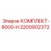 Оригинальный сервисный набор 8000-Н артикул 2200902372 Epiroc
