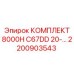 Оригинальный комплект Epiroc 2200903543 для буровых станков 8000H C67DD 20