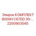 Оригинальные запчасти Epiroc 2200903545 для буровых установок 8000H C67DD 30