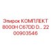 Оригинальные запчасти Epiroc 2200903546 для буровых установок 8000H C67DD D