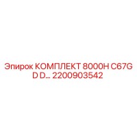 2200903542 КОМПЛЕКТ 8000H C67GD D Epiroc