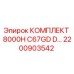 Оригинальный комплект Epiroc 2200903542 для буровых станков 8000H серии C67GD