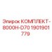 Комплект гидравлики КОМПЛЕКТ-8000H-D70 Epiroc артикул 1901901779