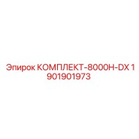 1901901973 КОМПЛЕКТ-8000H-DX Epiroc