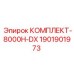 Ремонтный комплект Epiroc 1901901973 для серии DX