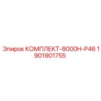 1901901755 КОМПЛЕКТ-8000H-P46 Epiroc
